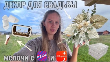 Декор на свадьбу своими руками | Полезные аксессуары для свадьбы с ВБ , Aliexpress и ozon | VLOG