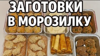 ДОМАШНІ ЗАГОТОВКИ В МОРОЗИЛКУ