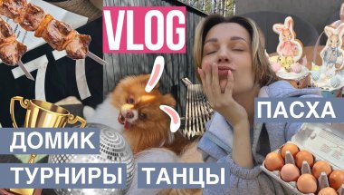 VLOG #2 - БАЛЬНЫЕ ТАНЦЫ, ПАСХА, ОТДЫХ НА ПРИРОДЕ В ЗАГОРОДНОМ ДОМЕ