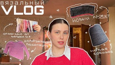 ВЯЗАЛЬНЫЙ ВЛОГ: новая пряжа, довязываю водолазку, новый проект