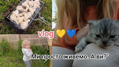 . "Вони хейтять — а ми смажимо шашлик і кайфуємо!"
