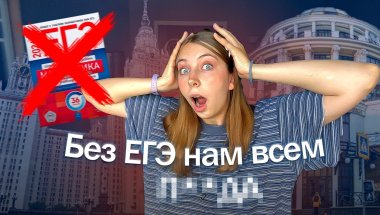 Не выступай за ОТМЕНУ ЕГЭ пока не посмотришь это видео