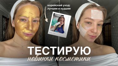 ТЕСТИРУЮ НОВИНКИ КОСМЕТИКИ | обзор корейского ухода