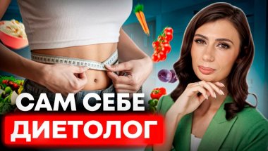 Проблемы с питанием и похудением | У кого точно НЕ БУДЕТ результата и что такое "качество тела"?