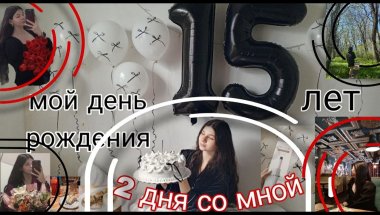 VLOG МОЙ ДЕНЬ РОЖДЕНИЯ, МНЕ 15 ЛЕТ: ПРИЕХАЛА ПОДРУГА ИЗ ДРУГОГО ГОРОДА, 2 ДНЯ ПОДРЯД ГУЛЯЕМ🥳💐#vlog