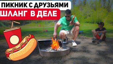 Яркий пикник с @HappyFamilyinCANADA  Луси на деке. Новый шланг в деле