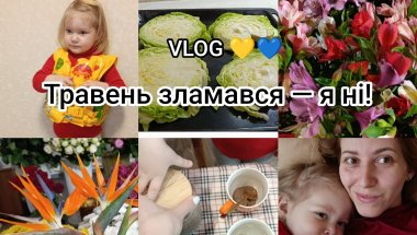 ЛІТО ТИ ДЕ? МИ ВЖЕ ХУДІ🧚 ПРАЦЮЮ З КВІТАМИ ТА КАПУСТОЮ