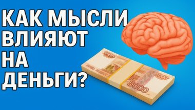 Где мои деньги? Выпуск 1. Как разбогатеть и получать много денег, благодаря денежному мышлению