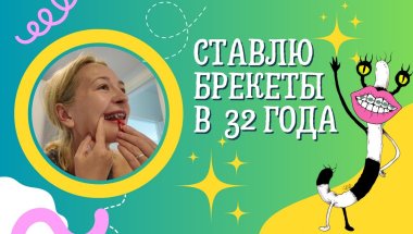 Брекеты в 30+ ЗАЧЕМ ОНО МНЕ НАДО?!