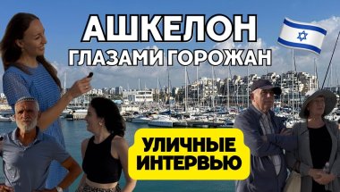 Что говорят жители Ашкелона? 3 вопроса о городе около Газы