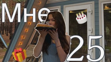 ВЛОГ С ДНЯ РОЖДЕНИЯ| МНЕ 25| СНЯЛИ ДОМ В ЛЕСУ 🎂🎁🎊💍