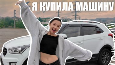 МОЯ ПЕРВАЯ МАШИНА!!! покупки, сложности и первая поездка