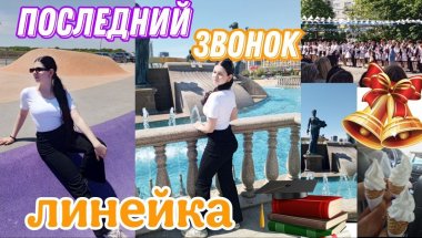 VLOG:последний звонок ,поехала гулять#vlog