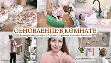 ОБНОВЛЕНИЕ В КОМНАТЕ / УЮТНЫЙ ВЛОГ / РАСХЛАМЛЕНИЕ БАНОЧЕК