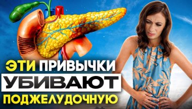 1 привычка и 4 продукта, которые разрушают поджелудочную железу