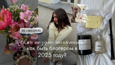 блогеры всё? вот почему блогинг в 2025 живее всех живых и самое время начать 🌶️