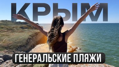 ОТДЫХ В КРЫМУ 2025 : Генеральские пляжи #крым #крымотдых #генеральские пляжи