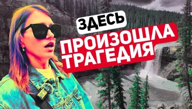 Трагедия на водопаде в горах