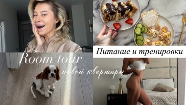 ПЕРЕЕЗД В НОВУЮ КВАРТИРУ, РУМ ТУР, ХИРУРГ | тренировки, тарелочки и почему решила стройнеть?