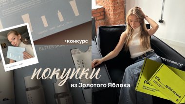 ПОКУПКИ КОСМЕТИКИ + тестируем вместе хайповую косметику || ЗОЛОТОЕ ЯБЛОКО