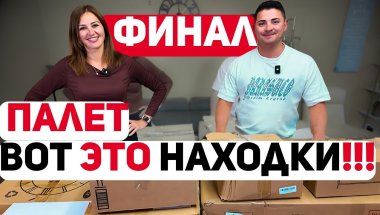 🔥 Палет! Финальная распаковка! Самые большие коробки — что внутри? Смотрим вместе!