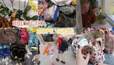 "ВСЕ, ЩО ТРЕБА ВЗЯТИ НА МОРЕ! Збори, хаос і прибирання перед відпусткою!"