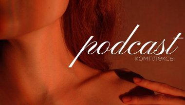 про комплексы ♡ внешность, тело, заикание | podcast о пути к принятию себя