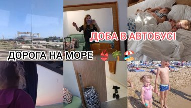 Дорога на море 🌴🏖️ БОЛГАРІЮ 👙🐚 Перше враження