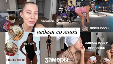 НЕДЕЛЯ СО МНОЙ: ТАРЕЛОЧКИ, ПСИХОЛОГ, ВЫБРАЛА ХИРУРГА, ЗАМЕРЫ И ТРЕНИРОВКИ