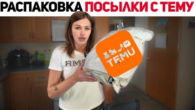 Распаковка товаров для дома с Тему — сюрприз или разочарование?