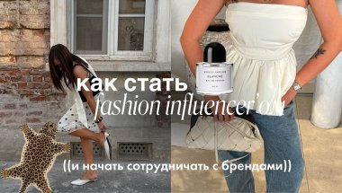 формула роста для fashion-блогера // как выйти на сотрудничества с брендами? 🍸