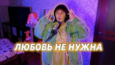МЫ ВЫДУМАЛИ ЛЮБОВЬ | ТЫ МОЖЕШЬ ПОЛЮБИТЬ КОГО ЗАХОЧЕШЬ