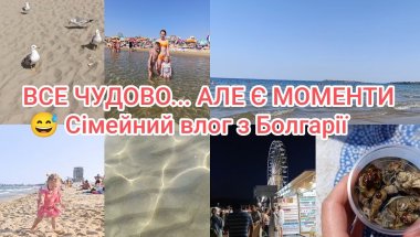 Тепла вода, задоволені діти і трохи правди про виїзд 🏖️