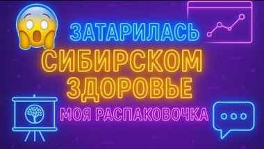 Закупилась Сибирским здоровьем после отпуска Жукова Юлия