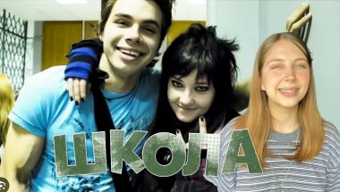 Учитель математики смотрит сериал "Школа"