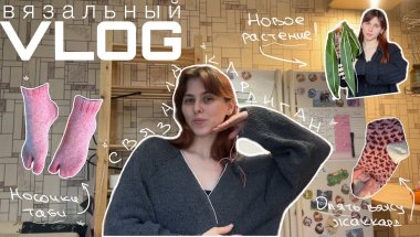 ВЯЗАЛЬНЫЙ ВЛОГ: мой первый кардиган, распаковка растения, носочки таби и снова жаккард