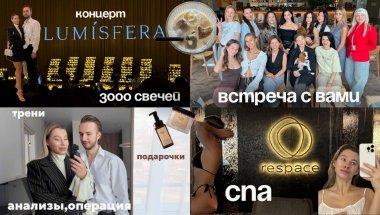 КОНЦЕРТ, ВСТРЕЧА С ПОДПИСЧИЦАМИ, ПОДГОТОВКА К ОПЕРАЦИИ и многое другое за неделю