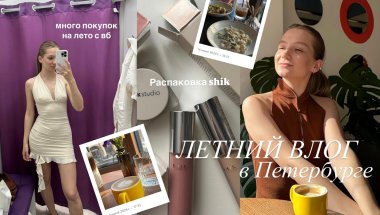 Встречаю лето в Питере || много покупок с вб 🛍️, распаковка shik, как отметила день рождения 🎂