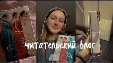 Антиутопия, ставшая классикой*reading vlog* Отбор. Элита. Единственная от Кира Касс