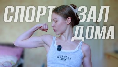 занимаюсь дома КАК В СПОРТЗАЛЕ (создала спортзал дома)