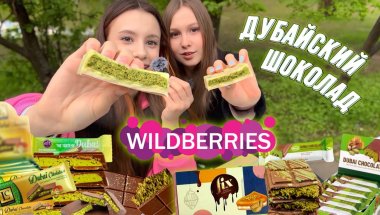 ДУБАЙСКИЙ ШОКОЛАД за 100 РУБ на ВБ 🍫