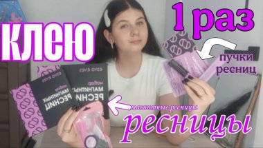 1 РАЗ ПРИКЛЕИВАЮ НАКЛАДНЫЕ РЕСНИЦЫ,МАГНИТНЫЕ И ПУЧКОВЫЕ