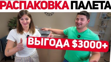 45 посылок с Палета. Финальная распаковка? Считаем выгоду вместе!