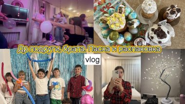 День рождения у подруги и брата | Пасха | Катаемся на американских горках