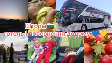 Дорога з Болгарії додому + Чесний відгук про готель 🌊🚌