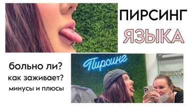 СДЕЛАЛА ПИРСИНГ ЯЗЫКА | пожалела об этом…?