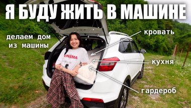 ЖИТЬ В МАШИНЕ И ПУТЕШЕСТВОВАТЬ С СОБАКОЙ, ПОЛНАЯ ПОДГОТОВКА