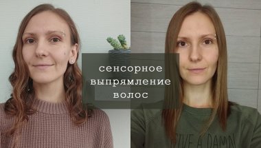 Сенсорное выпрямление волос (молекулярное или химическое)