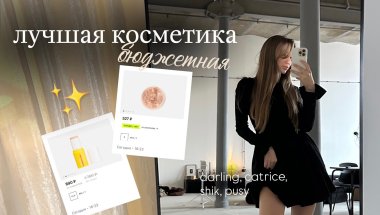 ЛУЧШАЯ БЮДЖЕТНАЯ КОСМЕТИКА | делюсь фаворитами