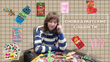 ПРОБУЕМ АЗИАТСКИЕ СЛАДОСТИ, СНОВА➣Kairas